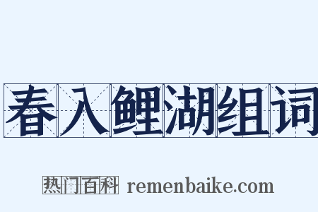 春入鲤湖组词是什么意思的图片